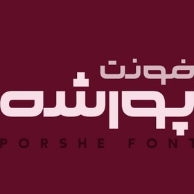 تصویر فونت فارسی پورشه Porshe Font 