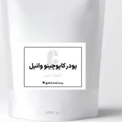 تصویر پودر کاپوچینو وانیل 