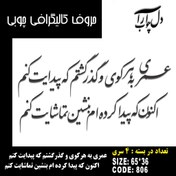 تصویر حروف کالیگرافی چوبی 4 سری عمری به هر کوی و گذر گشتم که پیدایت کنم اکنون که پیدا کرده ام بنشین تماشایت کنم - 