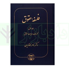 تصویر فلسفه حقوق جلد اول تعریف و ماهیت حقوق/ دکتر ناصر کاتوزیان, گنج دانش 