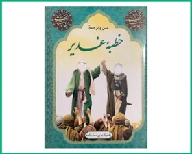 تصویر خطبه غدیر نیم جیبی 