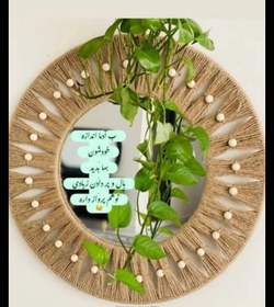 تصویر آینه کنفی Hemp mirror