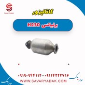 تصویر کاتالیزور برلیانس H230 
