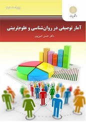 تصویر آمار توصیفی در روان شناسی و علوم تربیتی دکتر حسن امین پور انتشارات پیام نور 