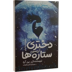 تصویر کتاب دختری آن سوی ستاره ها جلد ۱ نشر نگاه آشنا 