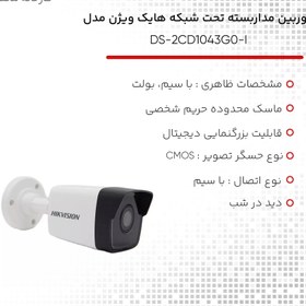 تصویر دوربین مدار بسته هایک ویژن مدل DS-2CD1043G0-I DS-2CD1043G0-I