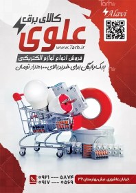 تصویر طرح تراکت لایه باز لوازم الکتریکی با عکس لامپ 