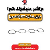 تصویر واشر منیفولد هوا جیلی امگرند X7 (شاسی) 