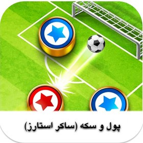 تصویر پول و سکه ساکر استارز (بازی soccer stars) 