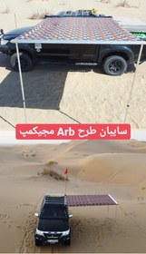 تصویر سایبان بغل خودرو طرح ARB - ارتشی, 2.5*3 