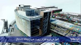 تصویر آموزش رویت مپ (Revit MEP) برای طراحی تاسیسات ساختمان 