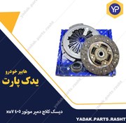 تصویر دیسک کلاچ دمپر موتور 405 xu7برند ایساکو 