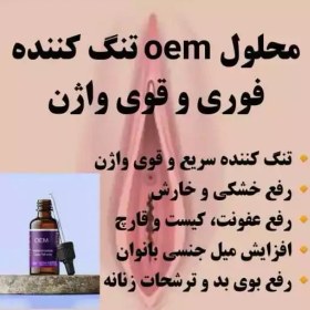 تصویر سوسپانسیون تنگ کننده واژن و رفع بوی بد واژن Oem فرانسوی اورجینال 