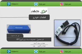 تصویر دسته سیم کامل کوئل کروز Crouse کد C105705 مناسب برای موتور ملی دوگانه سوز | سمند EF7، سورن، دنا 