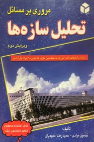 تصویر کتاب دست دوم مروری بر مسائل تحلیل سازه ها حسین مرادی-در حد نو 