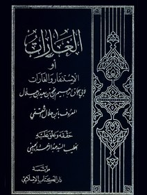 تصویر الغارات عربی 