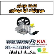 تصویر کمک فرمان هیدرولیک کیا موهاوی 