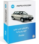 تصویر راهنمای عیب یابی خودرو پراید - Pride 