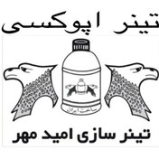 تصویر تینر اپوکسی امید مهر 