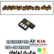 تصویر شیشه جلو بخارگیر کیا کارناوال 