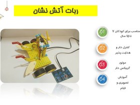 تصویر ربات آتش نشان هدایت پذیر آرتوش Firefighter robot