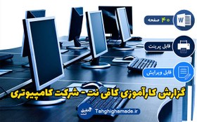 تصویر کارآموزی کافی نت - خدمات کامپیوتری | شرکت رویال 