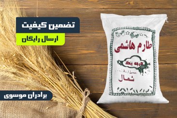 تصویر برنج طارم هاشمی اعلاء 10 کیلویی/ ارسال رایگان 