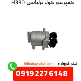 تصویر کمپرسور کولر برلیانس H330 کمپرسور کولر برلیانس H330