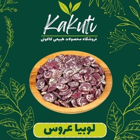 تصویر لوبیا عروس سورت شده درجه یک (800 گرمی) فروشگاه کاکوتی 