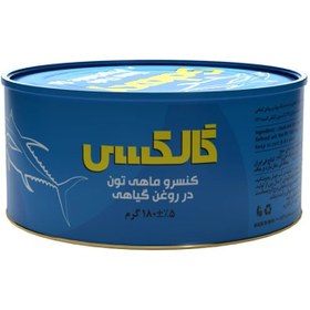 تصویر کنسرو ماهی تن در روغن گالکسی 180 گرم - دو عددی کنسرو ماهی گلکسی پک 2 عددی