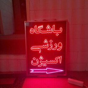 تصویر تابلو باشگاه ورزشی - ۷۰ در ۸۰ و ۶۰ در ۸۰ و ۱در۱ و ۸۰ در ۸۰ 