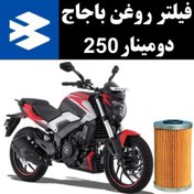 تصویر فیلتر روغن دومینار 250 