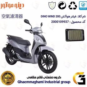 تصویر فیلتر هوا (هواکش) موتورسیکلت کد 9250 مناسب برای اس وای ام دینو ویند 200 SYM DINO WIND دینو موتور 