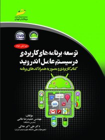 تصویر کتاب توسعه برنامه های کاربردی در سیستم عامل اندروید Development of applications in the Android operating system