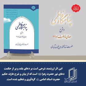 تصویر کتاب پناهگاه فاطمی در شرح دعای نور حضرت زهرا(سلام الله علیها) 