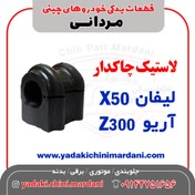 تصویر لاستیک چاکدار لیفان X50 / آریو Z300 
