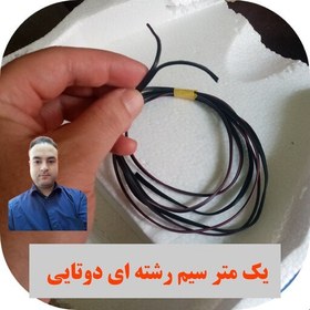 تصویر سیم رشته ای دوتایی به اندازه یک متر مدل عمو رباتیک معمولی مناسب ساخت کنترل دسته کنترل دکمه کلید کاردستی ماشین ربات 