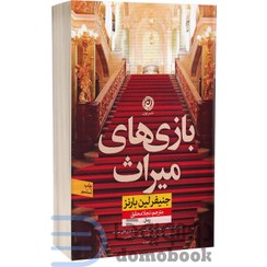 تصویر کتاب بازی های میراث اثر جنیفر لین بارنز نشر نون کتاب بازی های میراث اثر جنیفر لین بارنز