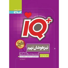 تصویر کتاب دست دوم جامع تیزهوشان نهم سری iQ انتشارات بین المللی گاج 