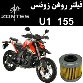 تصویر فیلتر روغن زونتس U1 155 