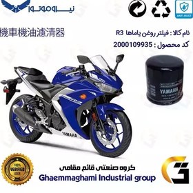 تصویر فیلتر روغن موتورسیکلت کد 335 مناسب برای یاماها آر 3 YAMAHA R3 نیروموتور 