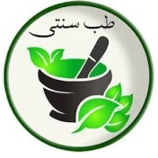 تصویر نمونه سوالات طب سنتی و مکمل همراه با پاسخ 