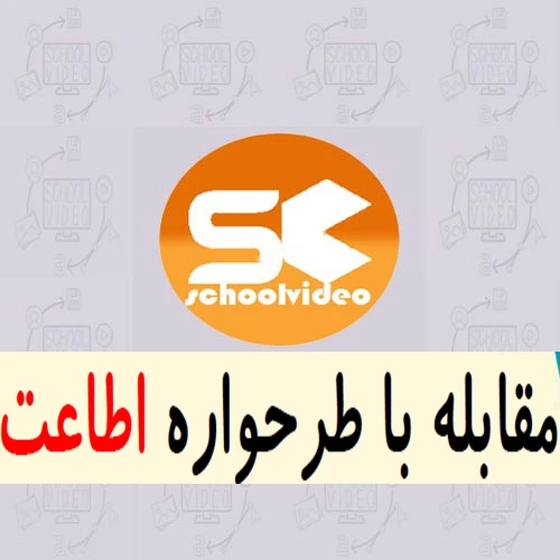 خرید و قیمت دانلود فایل آموزشی مقابله با طرحواره اطاعت | ترب