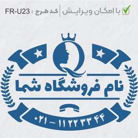 تصویر طرح ساخت مهر سالن زیبایی کد FR-U23 