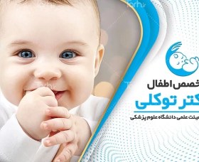 تصویر طرح لایه باز کارت ویزیت متخصص اطفال 