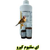 تصویر ای سلنیوم کپرو هلند (E + Selenium Kepro) | تقویت نطفه و افزایش باروری پرندگان زینتی – پرنده‌بان - 20 میل E + Selenium kepro