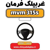 تصویر غربیلک فرمان ام وی ام 315 اس 