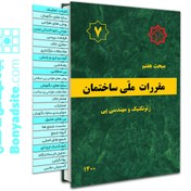 تصویر کتاب مبحث 7 (هفتم) لیبل گذاری شده مقررات‌ملی‌ساختمان ( 