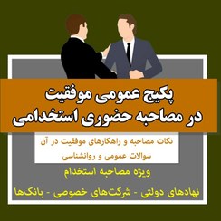 تصویر پکیج عمومی موفقیت در مصاحبه حضوری استخدامی (نکات + سوالات + پاسخ های تشریحی) 