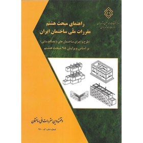 تصویر راهنمای مباحث هشتم مقررات ملی ساختمان: طرح و اجرای ساختمان های با مصالح بنایی راهنمای مباحث هشتم مقررات ملی ساختمان: طرح و اجرای ساختمان های با مصالح بنایی